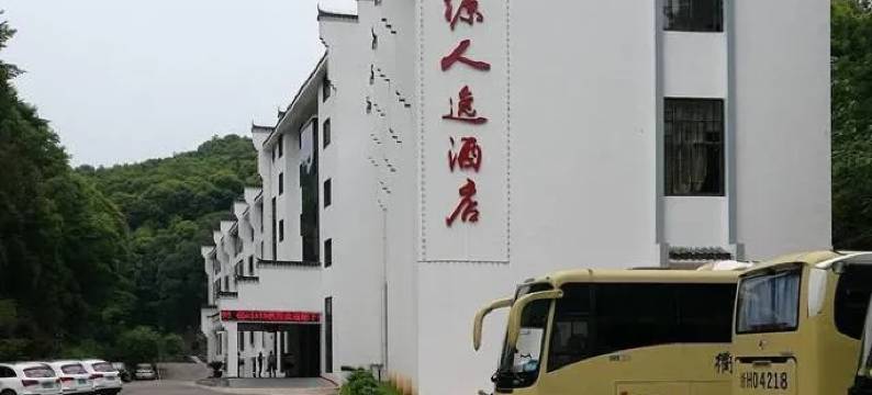 婺源人逸酒店图片