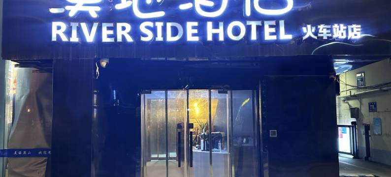 溪地酒店(昆山火车站店)图片