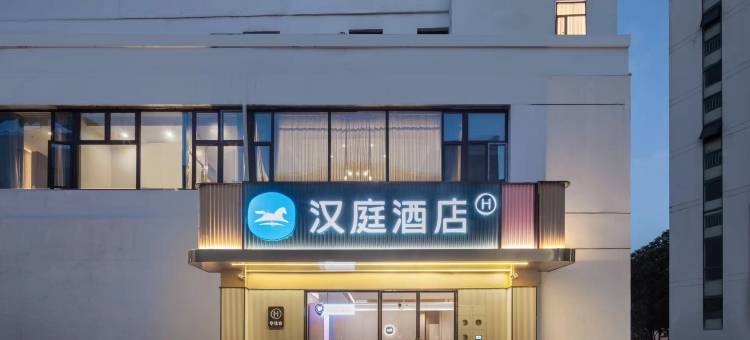 汉庭酒店(常熟万达广场店)图片