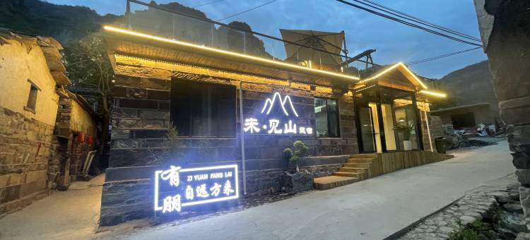 未见山民宿(太行大峡谷景区店)图片