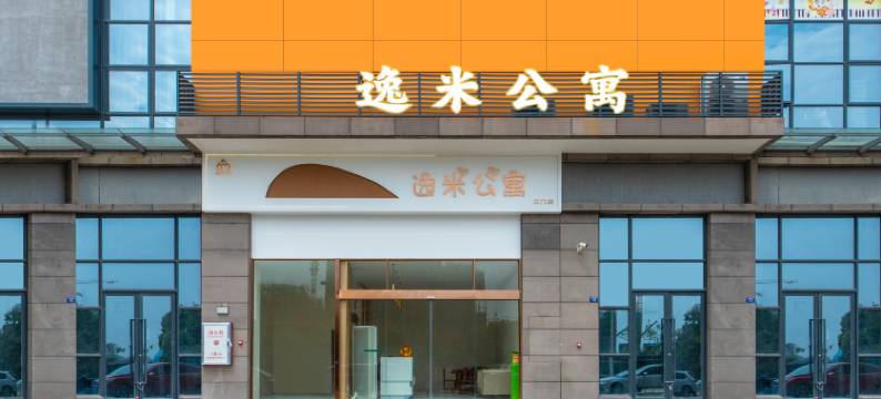 一米公寓(新会店)图片