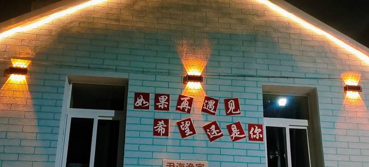 獐子岛尹海渔家民宿图片