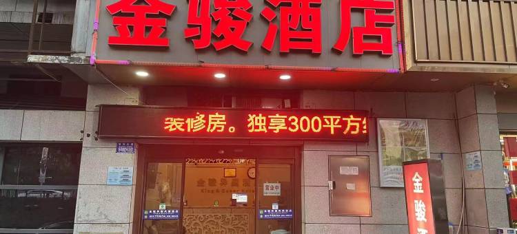 金骏酒店(重庆火车北站店)图片