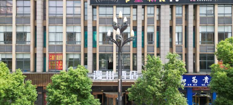 漫州酒店(汉寿万达广场店)图片