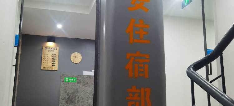 云阳怡安住宿部图片