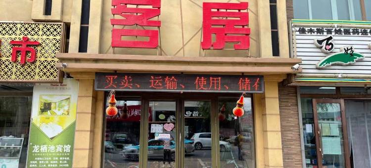 龙栖池宾馆图片