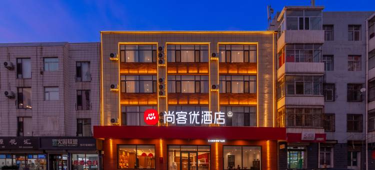 尚客优酒店(浑源恒山南路店)图片