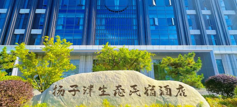 扬子津生态民宿酒店(扬州大运河博物馆江海学院店)图片