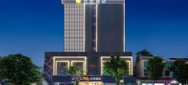艺选酒店(韶关森林公园火车东站店)图片