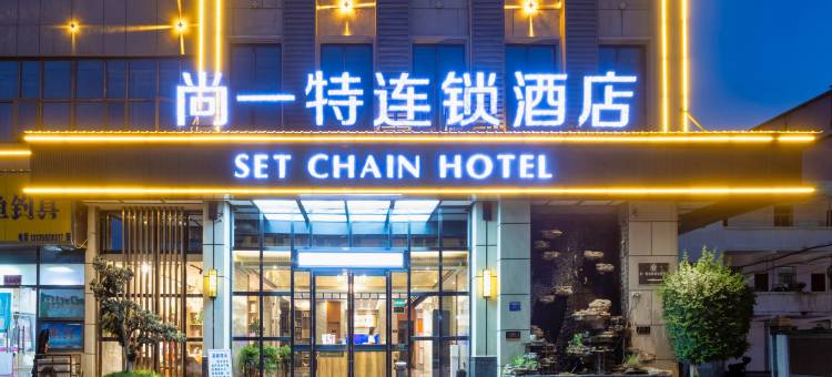 尚一特连锁酒店(黄石下陆店)图片