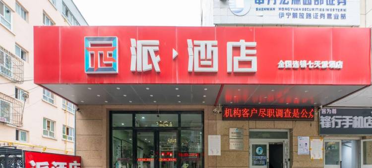 派酒店(伊宁解放路六星街店)图片