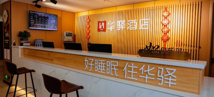 如家华驿精选酒店(晋城阳城县北留镇店)图片