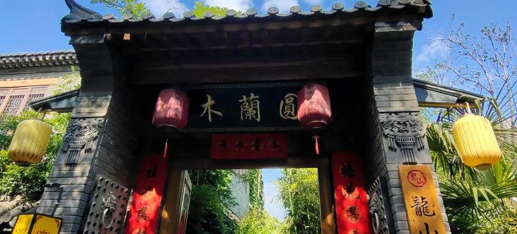 木兰园民宿图片