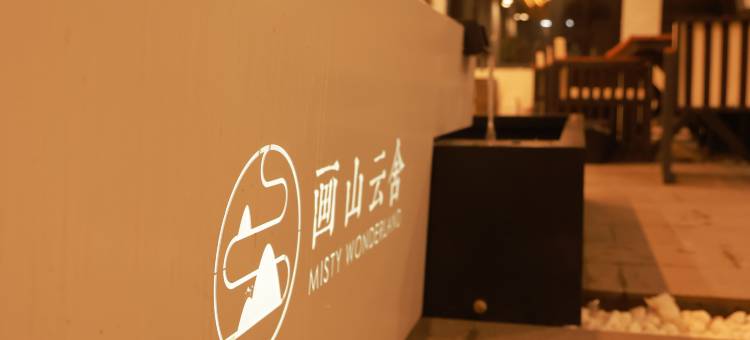 五台山画山云舍民宿图片