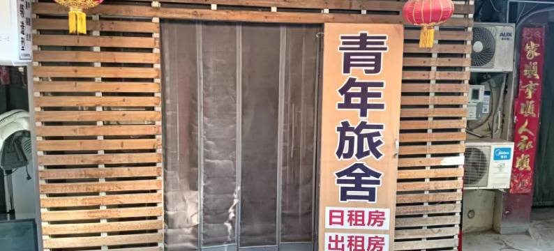 太原秀秀青年旅社图片