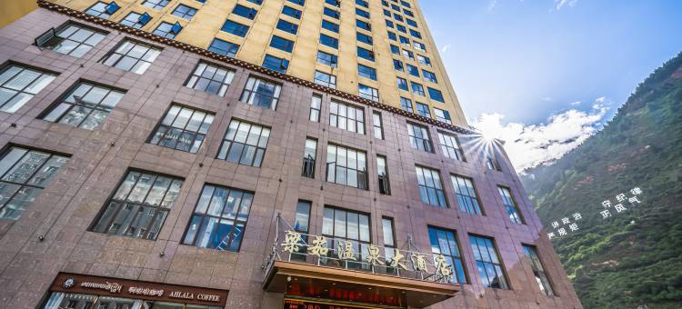 新龙梁茹温泉大酒店图片