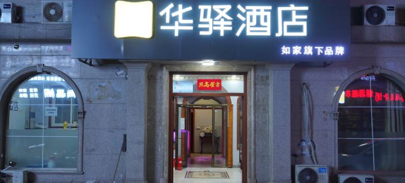 如家华驿酒店(北京昌平地铁站店)图片