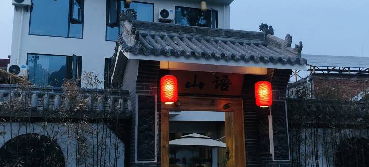 山语民宿图片