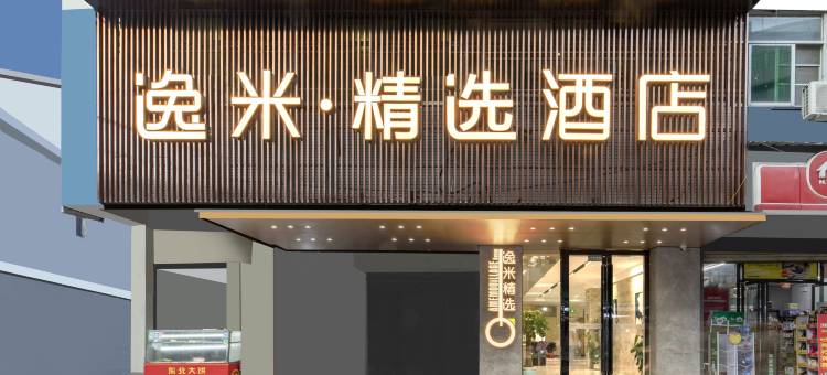 逸米精选酒店(广州中大北门鹭江地铁站店)图片