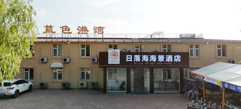 日落海海景民宿(威海国际海水浴场店)图片