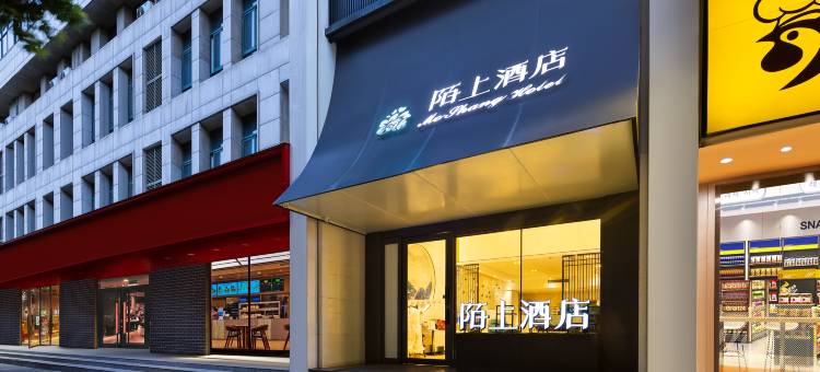 陌上酒店(郑州正弘城国贸360广场店)图片