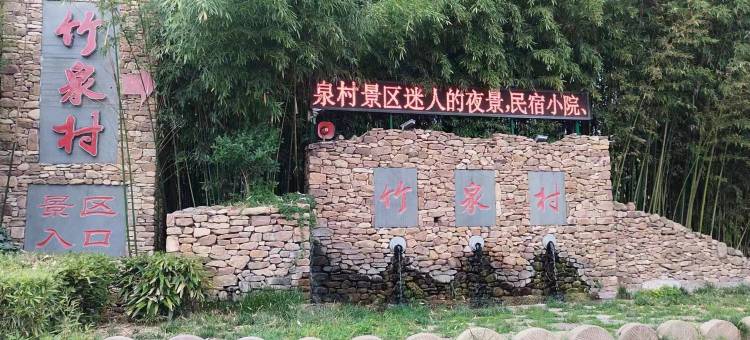 华驿易居酒店(沂南店竹泉村店)图片