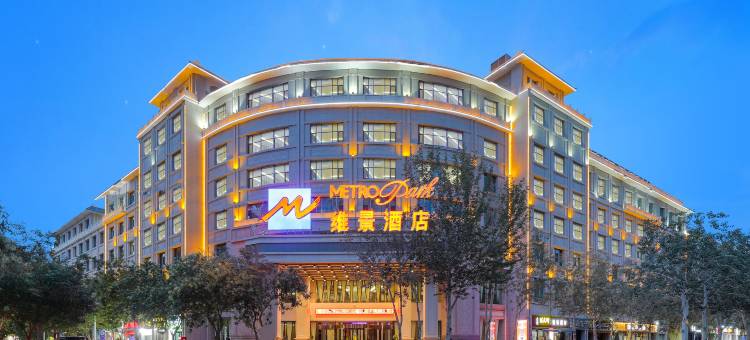 敦煌维景酒店图片