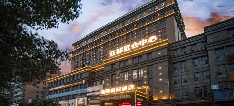 乐平亚都国际酒店图片