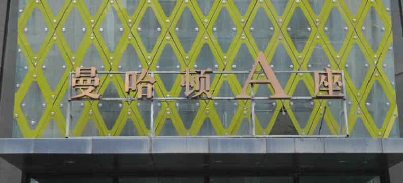 舒尚宾馆(西宁海湖万达广场店)图片