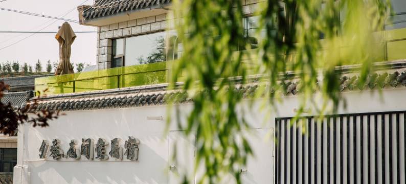 夕落·花间堂民宿图片