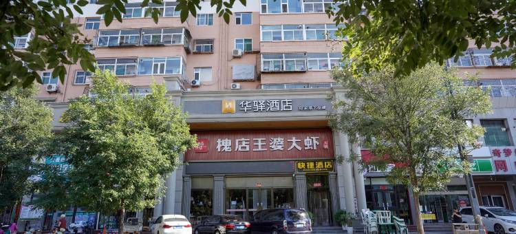 如家华驿酒店(太原迎新街太钢总医院店)图片