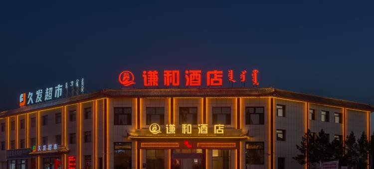 锡林浩特谦和酒店(贝子庙店)图片