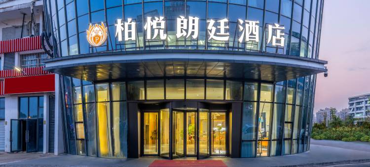 柏悦朗廷酒店(滁州高铁站店)图片