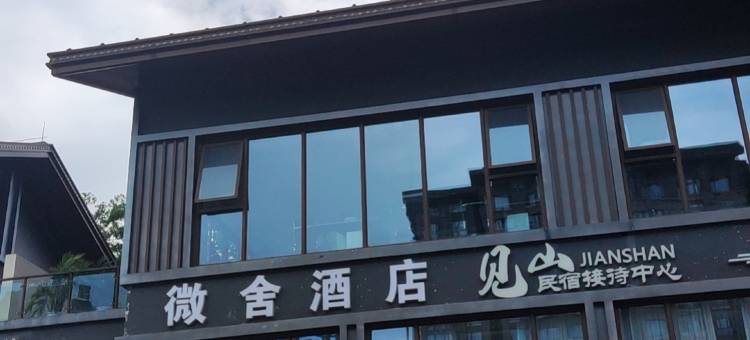 微舍酒店(峨眉山旅游客运中心店)图片
