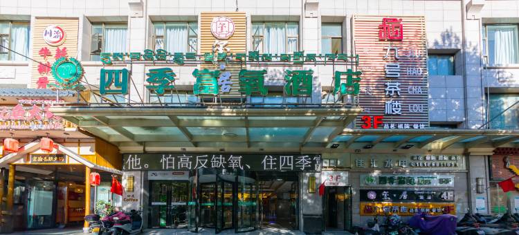 四季富氧酒店(天海夜市店)图片