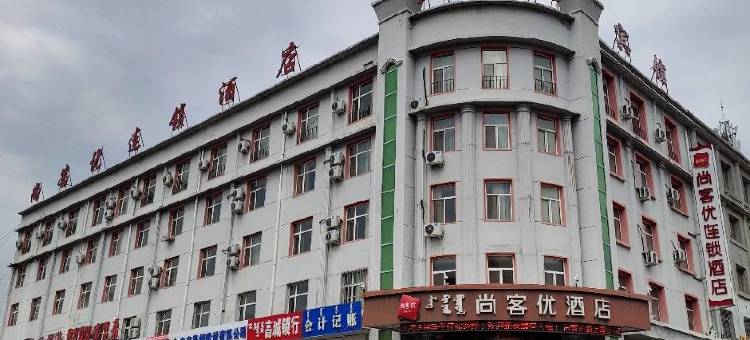 尚客优连锁酒店(科右前旗政府店)图片