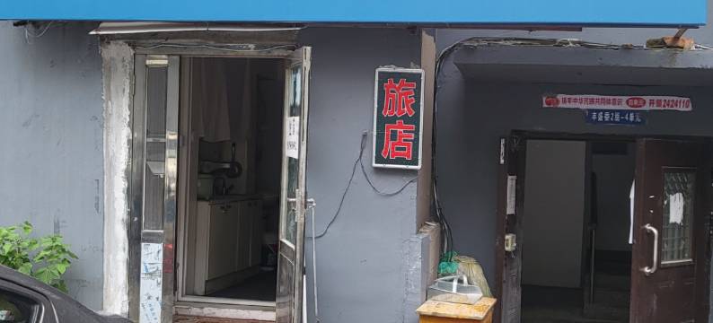 延吉正鑫旅店图片