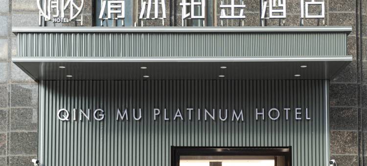 清沐铂金酒店(南京地秀路绿地花茂商业广场店)图片