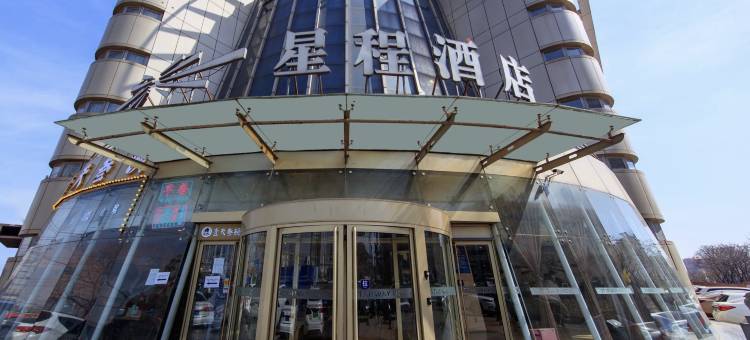 星程酒店(北京奥林匹克公园店)图片