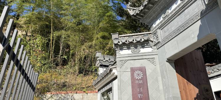 花筑·黄山歙县问野山居图片