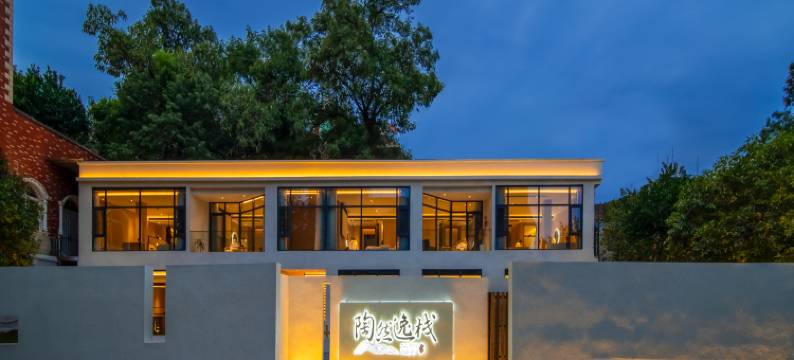 陶然逸栈(陶溪川文创街区店)图片