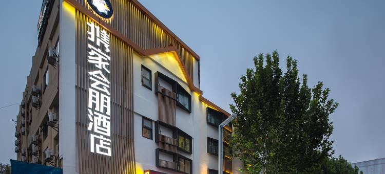 携家会朋酒店(省博物院国贸360店)图片