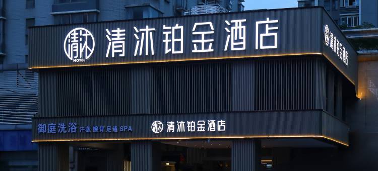 清沐铂金酒店(南京夫子庙风光带大光路店)图片