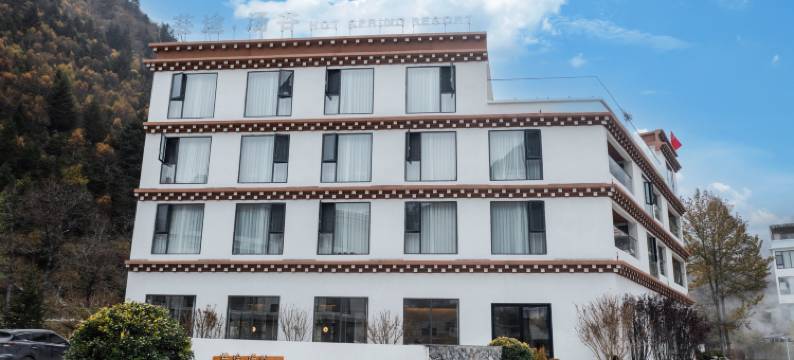 康定芸途·汤谷温泉酒店(中古村店)图片