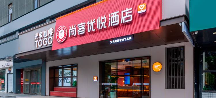 尚客优悦酒店(杭州下沙大学城高沙路地铁站店)图片