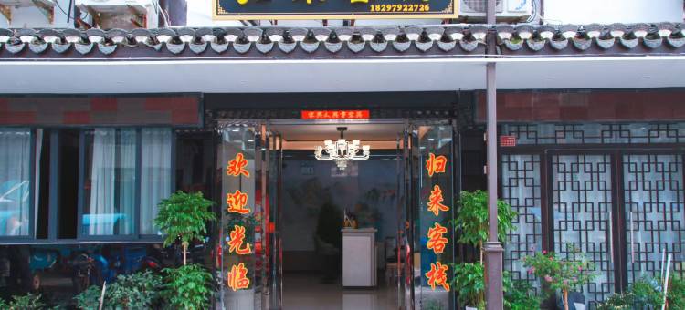 归来客栈(三河古镇景区店)图片
