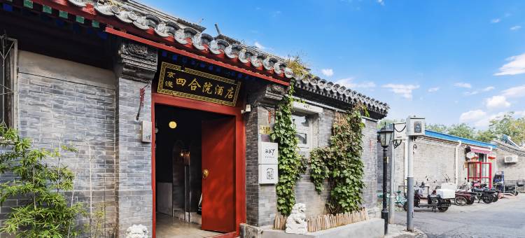 京漫四合院酒店(北京积水潭医院新街口院区后海店)图片