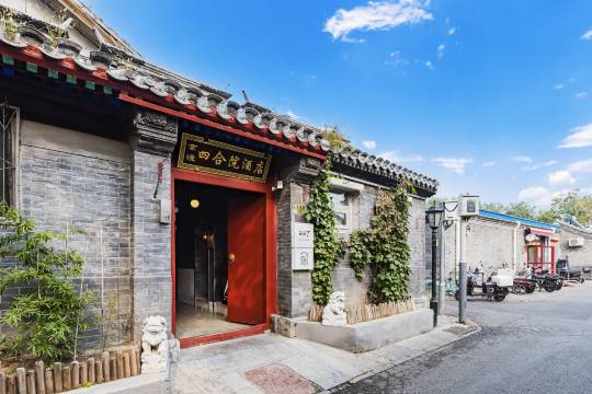 京漫四合院酒店(北京积水潭医院新街口院区后海店)