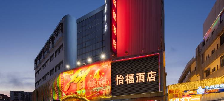 佛山怡福酒店(南海区平洲玉器街店)图片