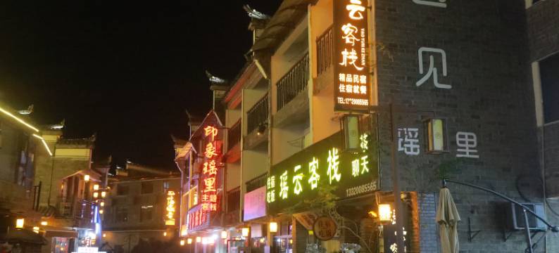 瑶里瑶云客栈图片